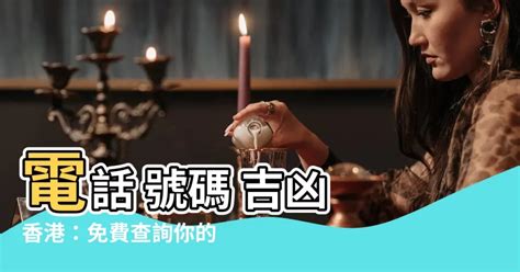 電話號碼吉凶香港